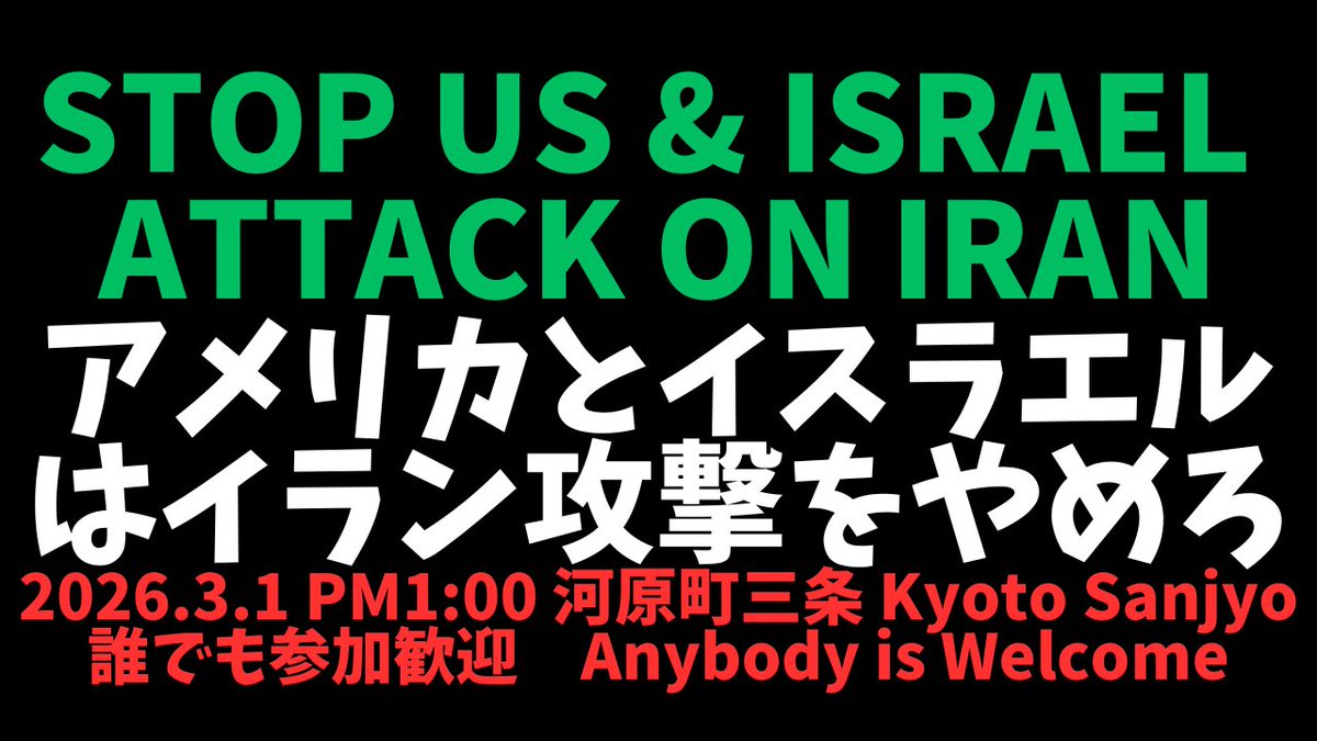 【緊急】
明日3/1の13時から
京都の河原町三条にて、アメリカとイスラエルによるイラン攻撃に抗議を行います‼️

どなたでも参加歓迎です。
支持政党関係なしです。

声なんか出しても戦争は止められないと思いますよね。でも声さえも出さずに戦争を止められるはずがないのです。