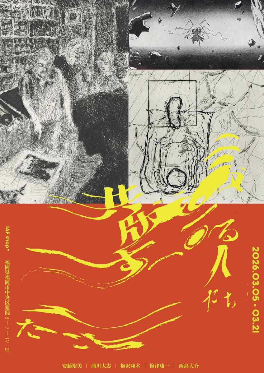 展覧会告知‼︎

福岡市美にて現在個展開催中ですが、市内のギャラリーでも展覧会を予定しております！

「共版する人たち」
 安藤裕美 浦川大志 梅沢和木 梅津庸一 西島大介
会場：IAFshop* 会期：2026年3月5日（木）〜3月21日（土）