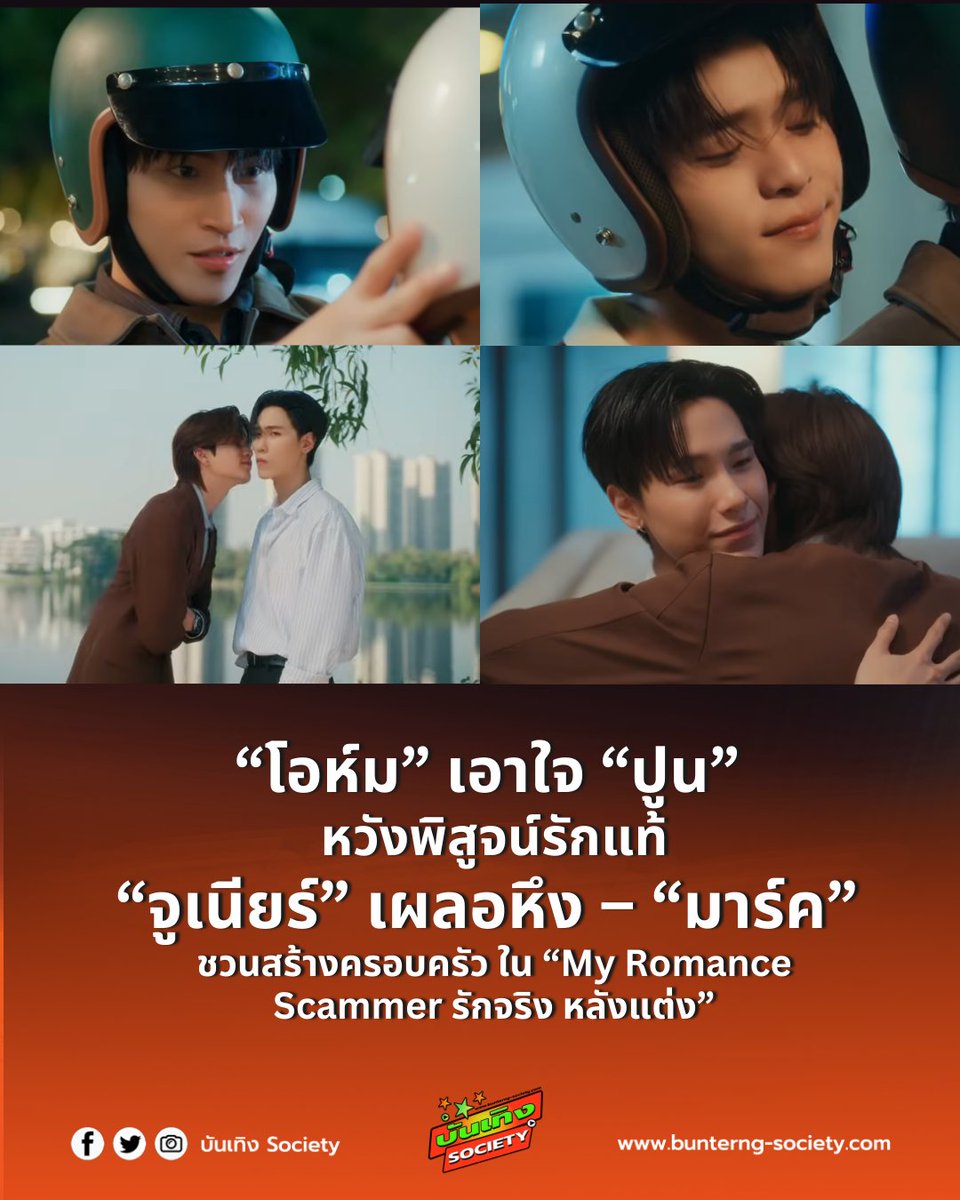 bunterngsociety's tweet photo. “My Romance Scammer รักจริง หลังแต่ง” สัปดาห์นี้
#MyRomanceScammer
#รักจริงหลังแต่ง #GMMTV
#ohmpoon #ohmthitiwat #poon_mit
#JuniorMark #juniorrs #markjrtn
“ยู” (โอห์ม) เดินหน้าดูแล “นอร์ธ” (ปูน) หวังพิสูจน์ความจริงใจ ขณะที่ “ทิม” (จูเนียร์) เผลอแสดงอาการหึง เมื่อเห็น “ไป๋” (มาร์ค) ใกล้ชิดเพื่อนสนิท จนอีกฝ่ายชวนสร้างครอบครัวด้วยกัน
ติดตามได้วันอาทิตย์ที่ 1 มีนาคม เวลา 20.30 น. ทาง GMM25 และดูย้อนหลังทาง WeTV เวลา 21.30 น.