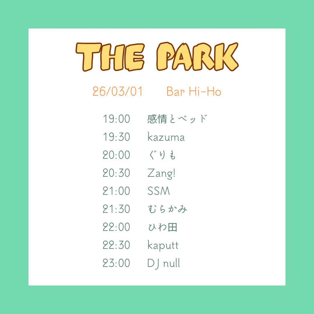 3月1日あした！　日曜日！
19時から <a href="/bar_hiho/">Bar Hi-Ho</a> 集合！
#THEPARK は女性が歌う/かなでるナイスミュージックを楽しむパーティです。
「雰囲気がよい」とおっしゃっていただくことが多いです　※わたし調べ
ぐりもままは割と懐メロオッほい寄りのガールズグループを多くかけるかもしれません、今回は