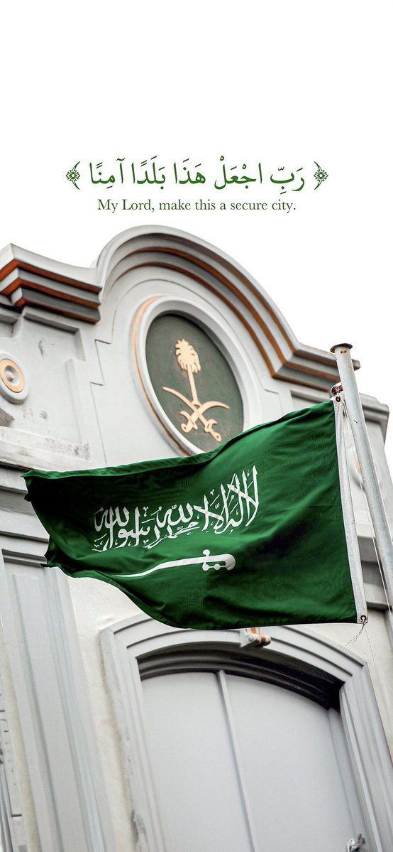 ﴿ رَبِّ اجْعَلْ هَذَا الْبَلَدَ آمِنًا ﴾

اللهُم اجعل هذا البلد آمنًا مُطمئنًا، وسائر بلاد المُسلمين .. اللهم أدم الأمن والأمان

#السعودية
#المملكة_العربية_السعودية