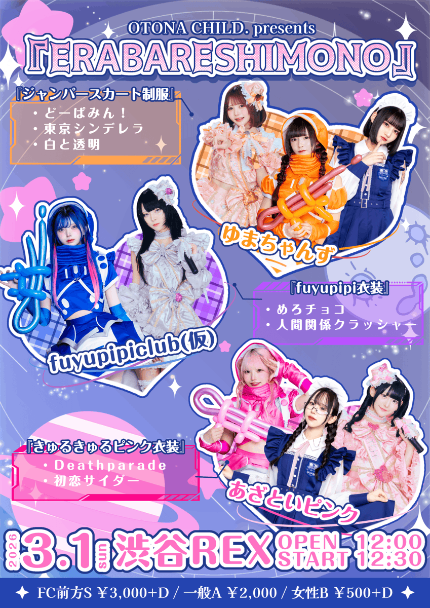 本日のライブ ----------- 3/1（日） 渋谷REX OTONA CHILD.presents