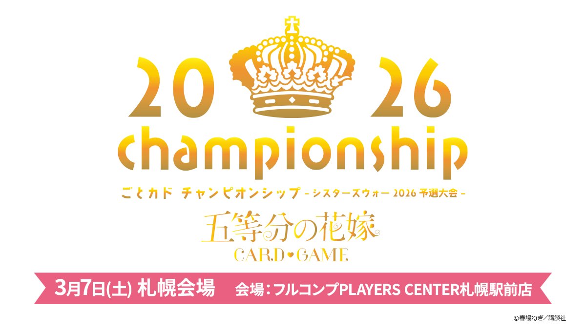 公式】五等分の花嫁 カードゲーム (@5Hanayome_TCG) / Posts / X