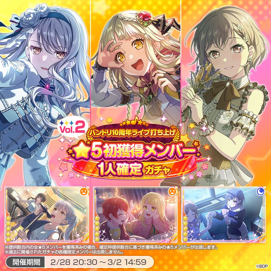 バンドリ10周年ライブ打ち上げ ☆5初獲得メンバー1人確定ガチャVol.2