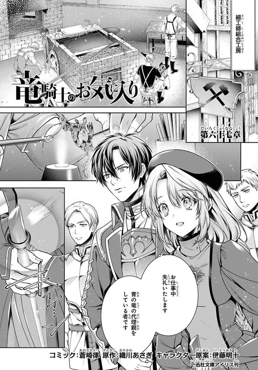 ✨【お知らせ🐉】✨
ゼロサム4月号にて
『竜騎士のお気に入り』連載再開です!
第67章が掲載されています!
ついに青の竜の鱗を持ち去った人物が判明!!
※Renta!さんにて先行配信中です!
竜騎士10巻も発売中です!
#竜騎士のお気に入り