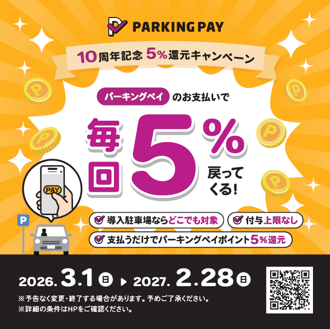 ✨10周年記念✨
PARKING PAYポイント1,000円分を
抽選100名様にまたまたプレゼント🎁

📣#10周年おめでとう をつけて
コメントすると当選確率が2倍🔥
━━━━━━━━━━━━
【応募方法】
①<a href="/smartparking_sd/">PARKING PAY【公式】</a> フォロー
②この投稿をRP🔁

〆切：3/15(日)23:59

詳しくは👇
notion.so/PARKING-PAY-10…
