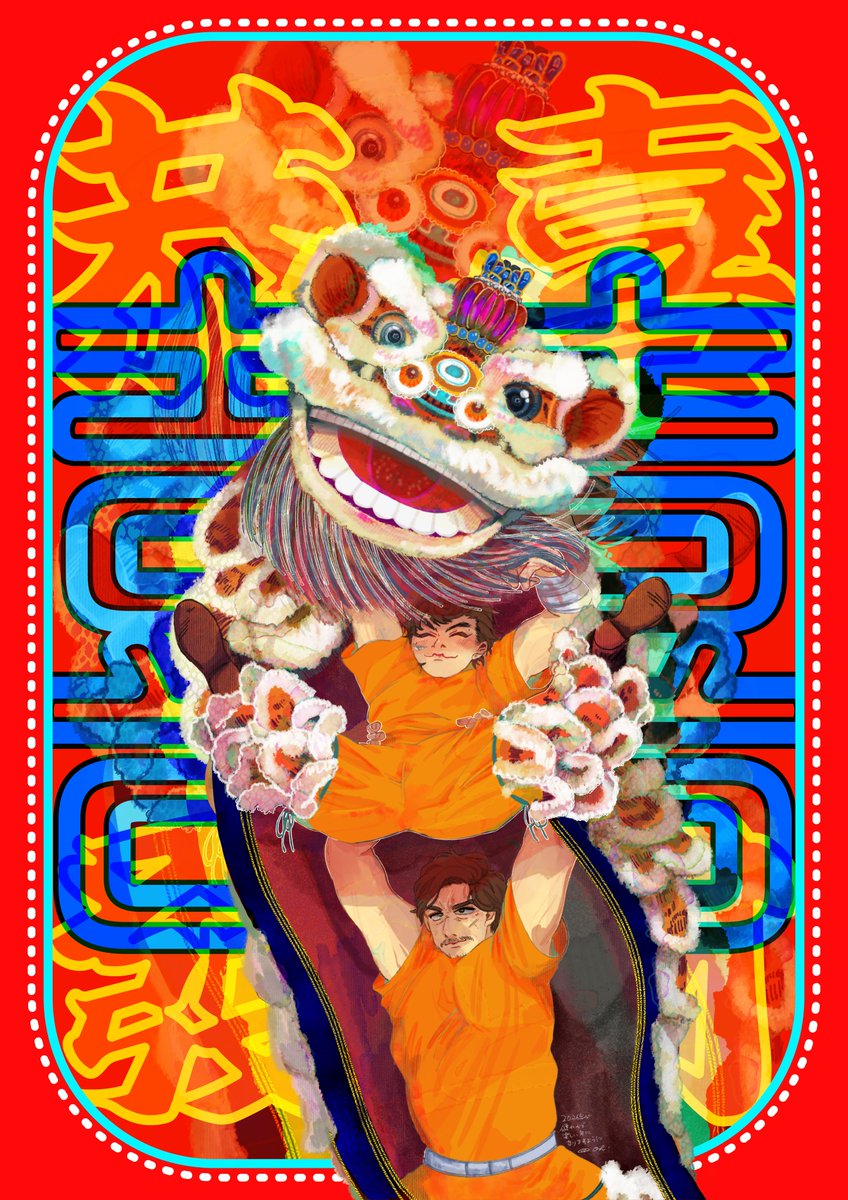 🧧🪭🪅🪭🧧 🥮めでたい🥮 🧧🪭🪅🪭🧧 十二と虎でお祝い