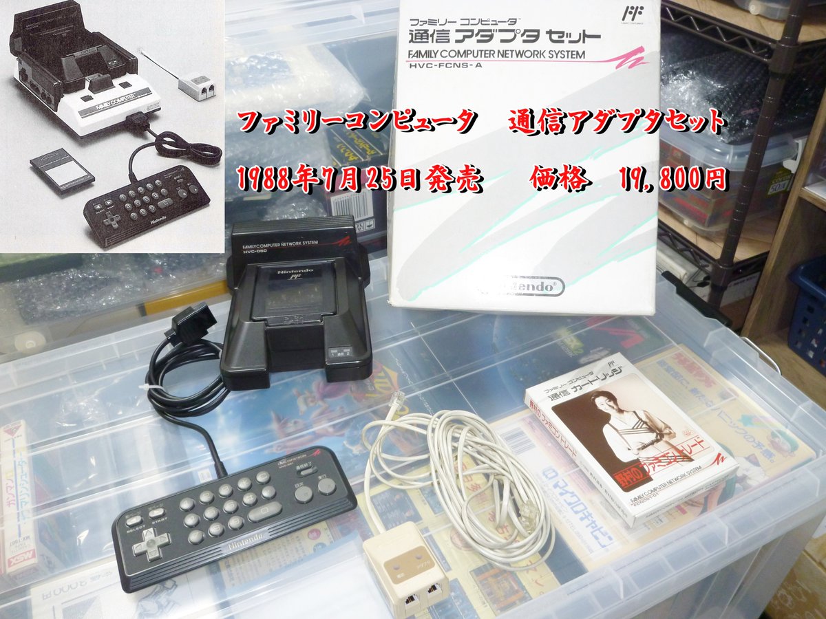 本日のコレクション紹介✨ ファミリーコンピュータ通信アダプタセット