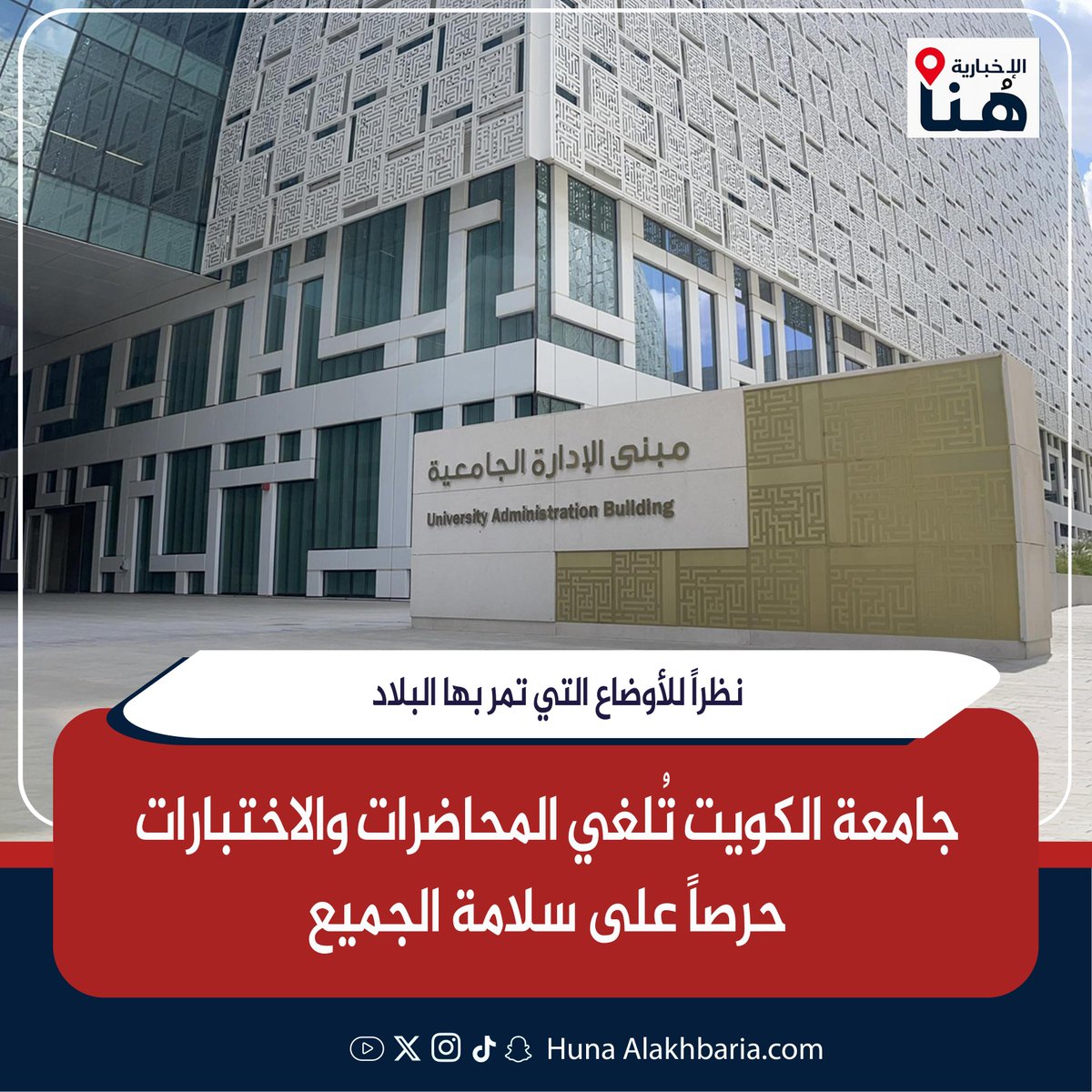 HunaHQ's tweet photo. جامعة الكويت تُلغي المحاضرات والاختبارات حرصاً على سلامة الجميع

- نظراً للأوضاع التي تمر بها البلاد

متابعة مستمرة للمستجدات بالتنسيق مع الجهات المعنية

الإعلان عن أي إجراءات لاحقة عبر القنوات الرسمية

سلامة الطلبة والهيئتين الأكاديمية والإدارية أولوية قصوى

https://t.co/mGuvxGWCi1

#هنا_الإخبارية
#قانون_الجنسيه
#الكويت #الجهراء #طهران
#الحرب_العالميه_الثالثه
#صفارات_الانذار