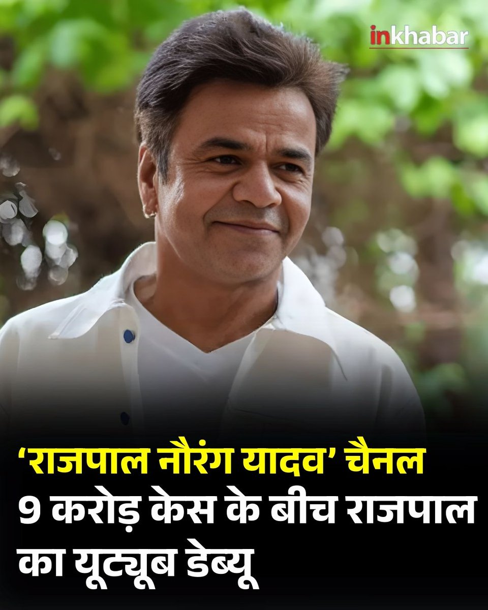 Inkhabar's tweet image. 9 करोड़ के चेक बाउंस मामले में तिहाड़ जेल से अंतरिम जमानत मिलने के बाद राजपाल यादव ने ‘राजपाल नौरंग यादव’ नाम से अपना यूट्यूब चैनल लॉन्च करने की घोषणा की।

#RajpalYadav #YoutubeChannel #Youtube #viral #LATEST #InkhabarSocial #Inkhabar