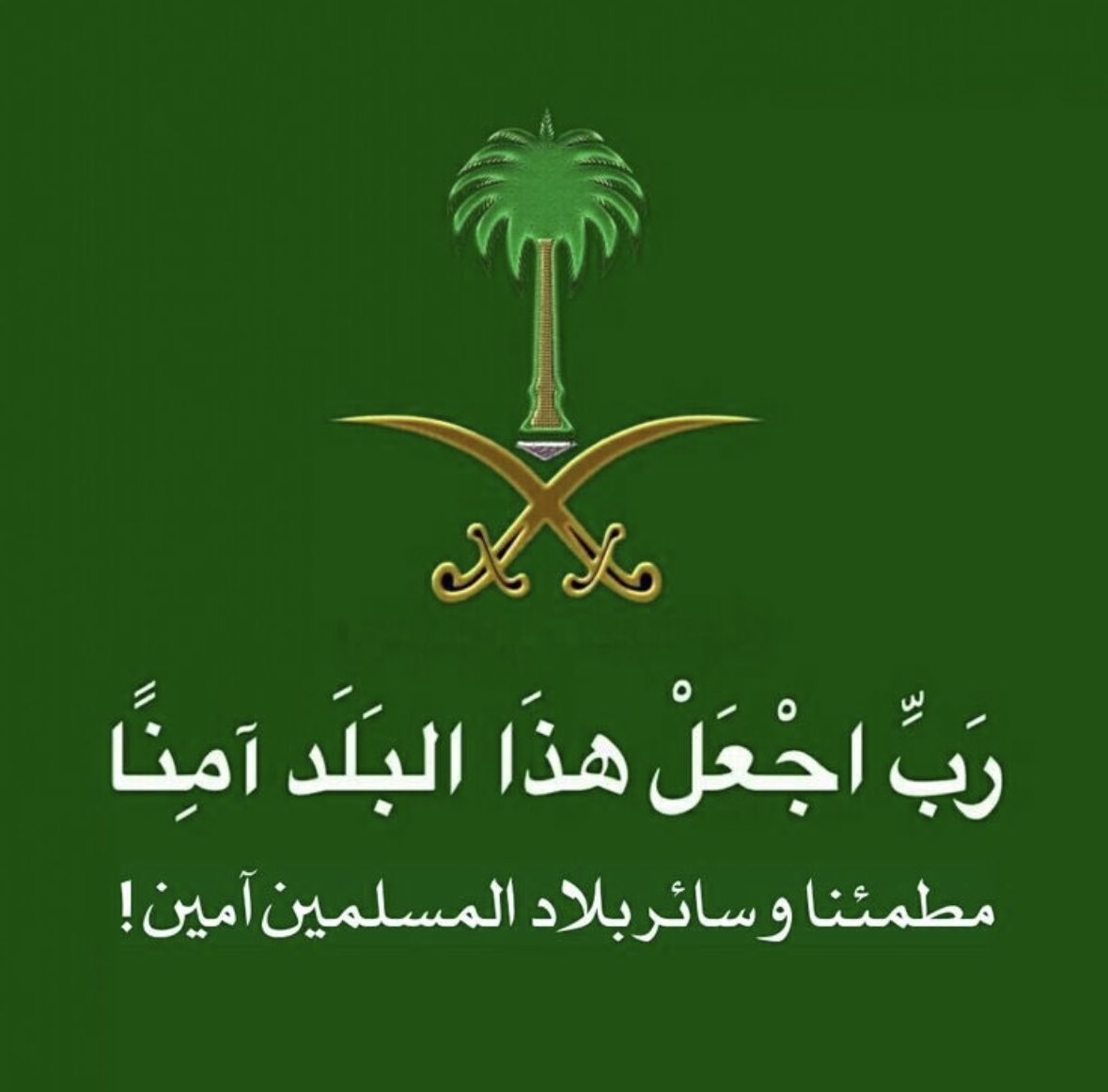 AalmalkiKsa's tweet photo. اطمئنوا وكونوا على يقين، ولا تدعوا للخوف والذعر سبيلاً إلى قلوبكم.
ثقتنا بالله سبحانه وتعالى أولًا، ثم بما هيّأ لنا من حكامٍ وقادةٍ لا يدّخرون جهدًا في حماية بلاد الحرمين الشريفين، وصون أمن المواطنين والمقيمين فيها.
اللهم احفظنا بحفظك التام، واكلأنا برعايتك التي لا تُضام

#الحرب_العالميه_الثالثه #بلاد_الحرمين 
#المملكة_العربية_السعودية