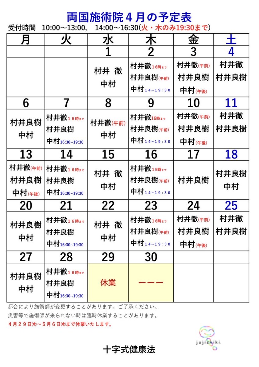 両国施術院の4月の予定表です。