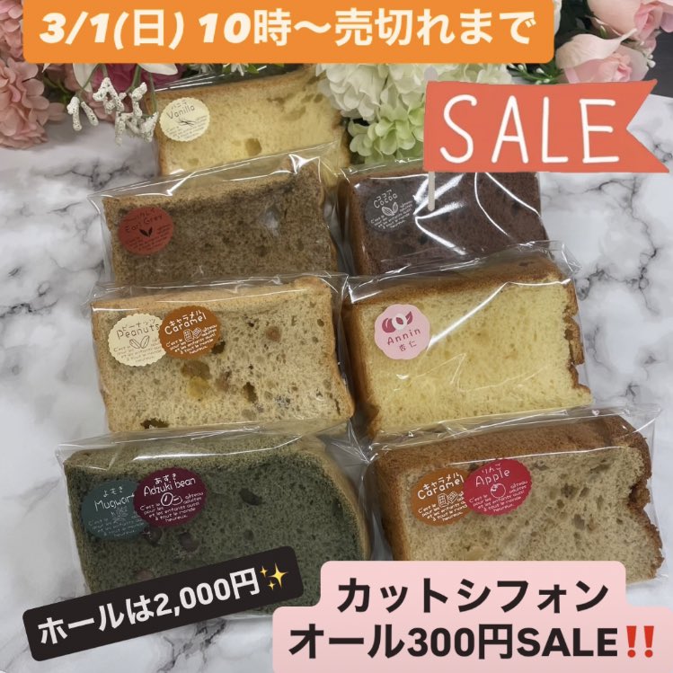 3/1（日）カットシフォンオール300円SALE🉐 メニュー✨ バニラ アール