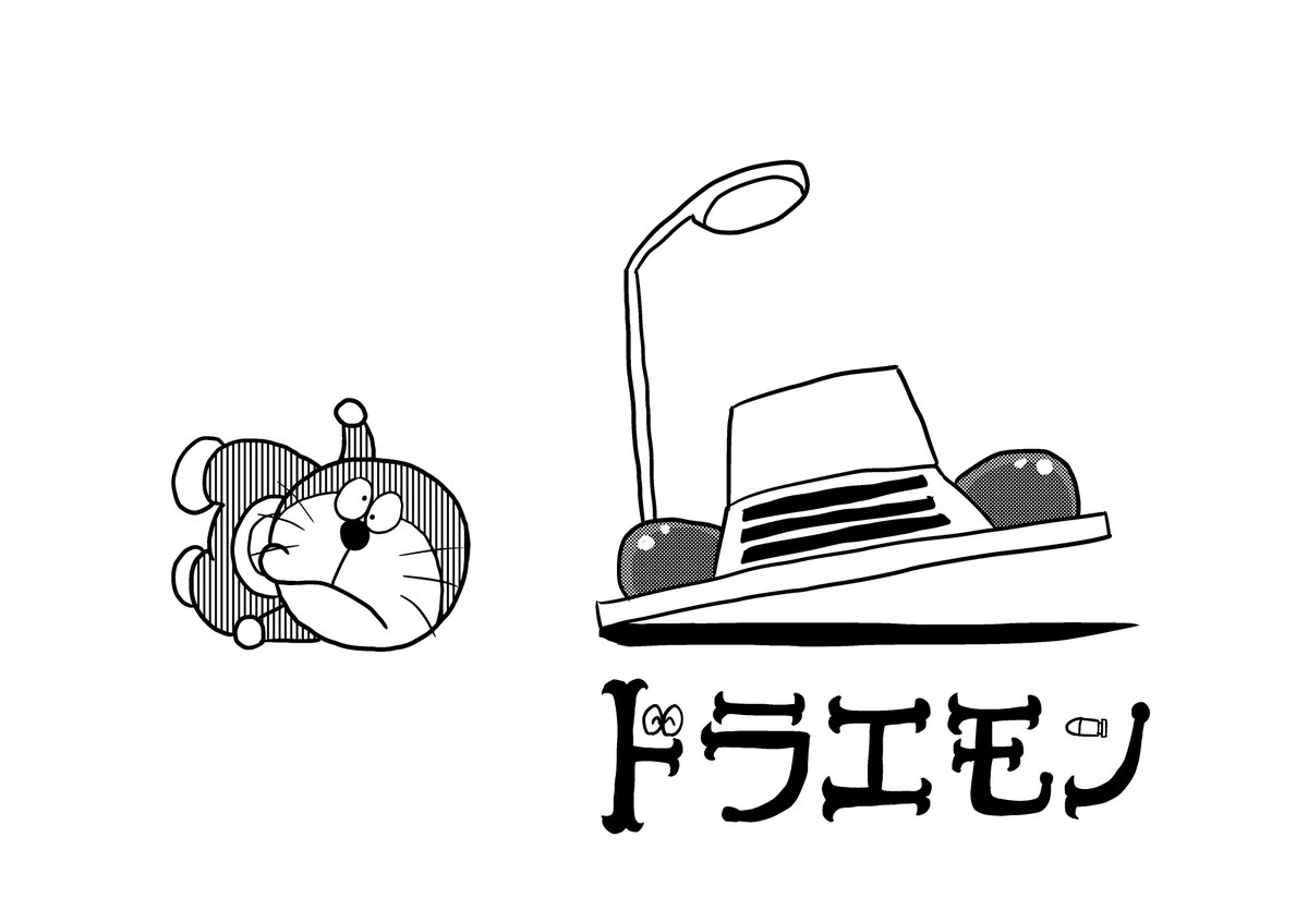 ドラちゃ～ん　あり？