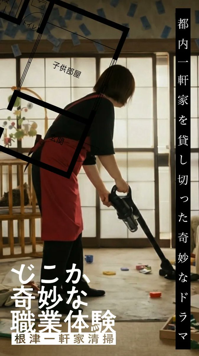 hagiwriter's tweet photo. 没入型体験「#根津一軒家清掃」の特別体験会へ🧹
​ただの清掃作業かと思いきや、日常の裏側に潜む秘密を紐解くストーリー展開が凄まじかった…！
体験後に読める「エピソードゼロ」で、残った謎がスッと解ける快感がたまらない。
一粒で二度美味しい、まさに極上の没入体験でした。
​#トワイライトクリーニング