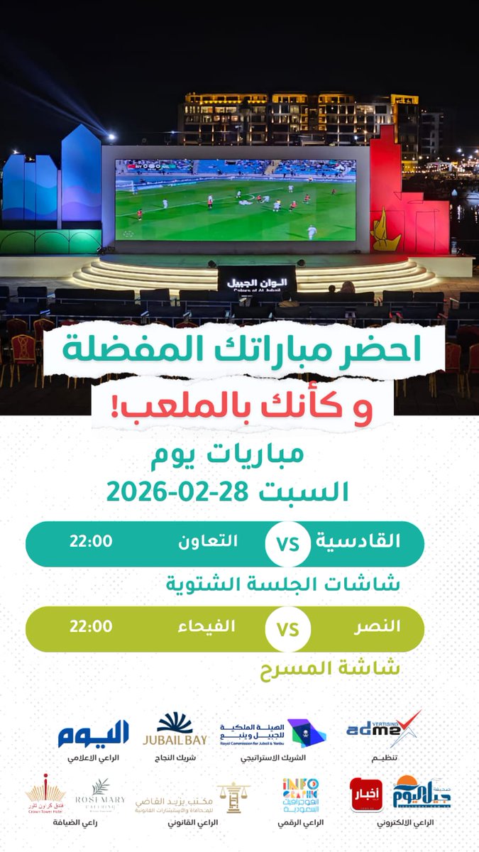 #مباريات_اليوم 
#القادسيه_التعاون 
#النصر_الفيحاء
تشاهدونها على شاشات #مهرجان_الوان_الجبيل 

#الجبيل 
#الجبيل_الصناعية
