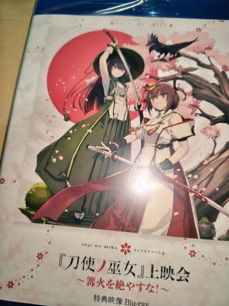 ただいまからの刀使ノ巫女BD🥳
