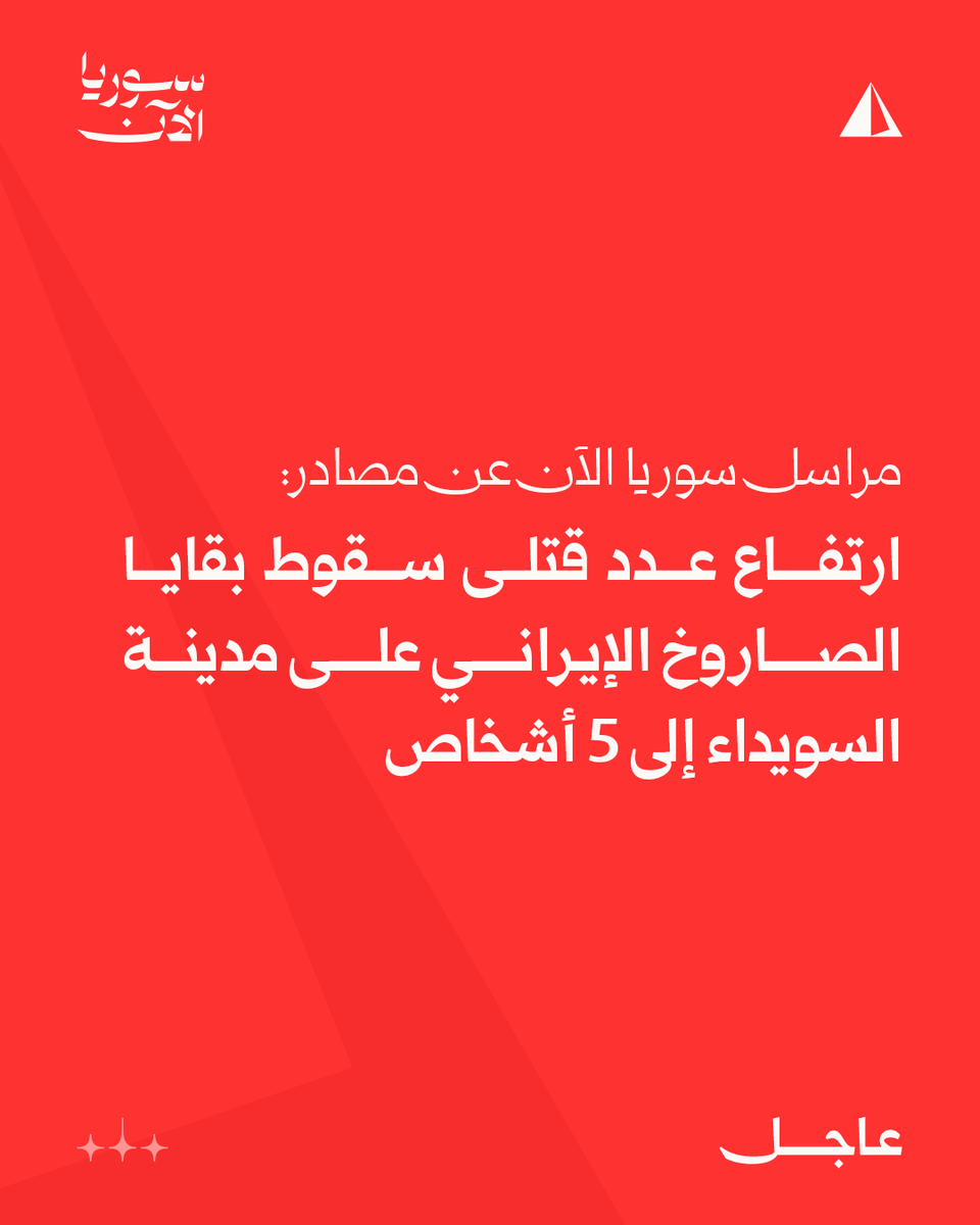 سوريا الآن - أخبار tweet media