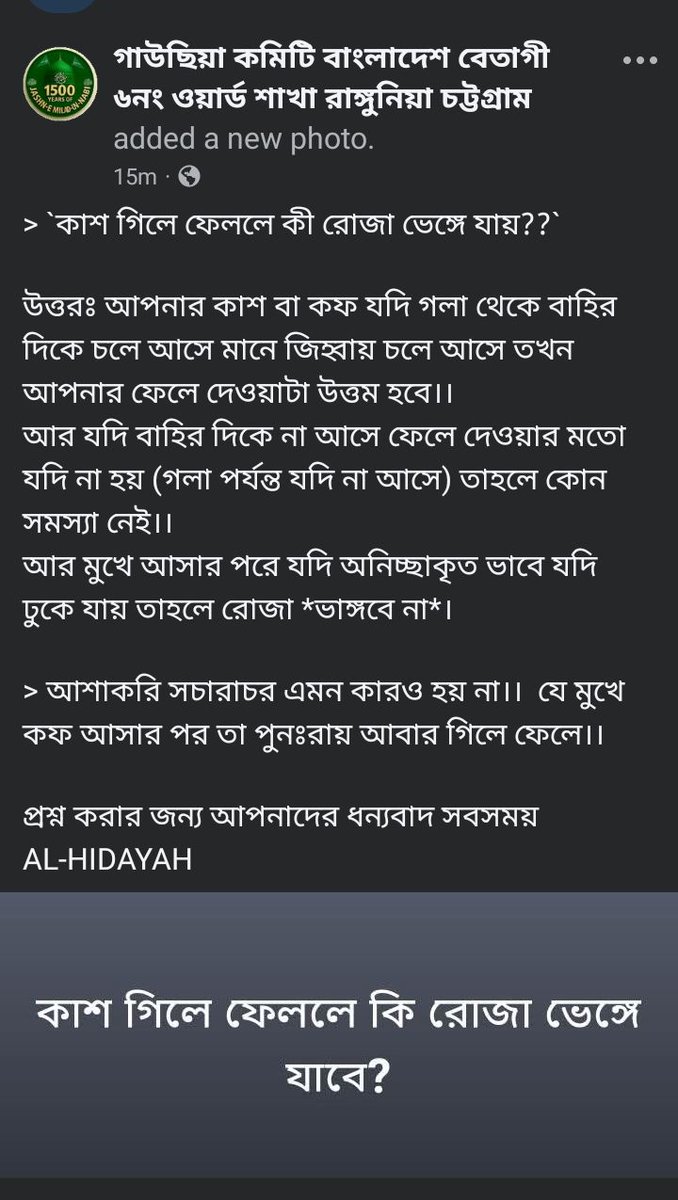 GausiaCommitte6's tweet photo. কাশ গিলে ফেললে কি রোজা ভেঙ্গে যাবে? https://t.co/s5deZgTFxF