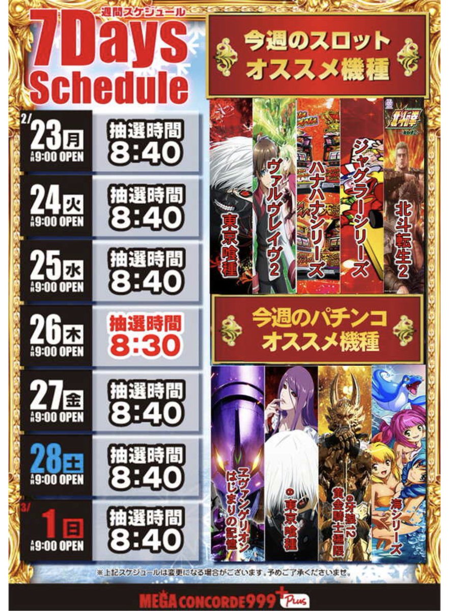明日03/01は #MEGAコンコルド999+Plus岡崎北店 #超ハイタッチ取材 #PR