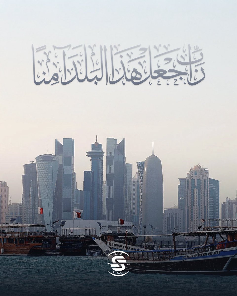 اللهم احفظ قطر واميرها وشعبها والمقيمين على أرضها وسائر بلاد المسلمين من كل سوء ومكروه 🇶🇦🙏