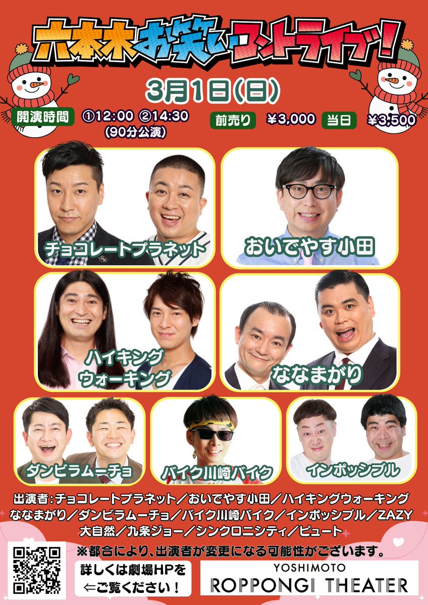 ✨明日開催！✨ ＼ 3/1(日)①12:00開演 ②14:30開演 「六本木お笑い