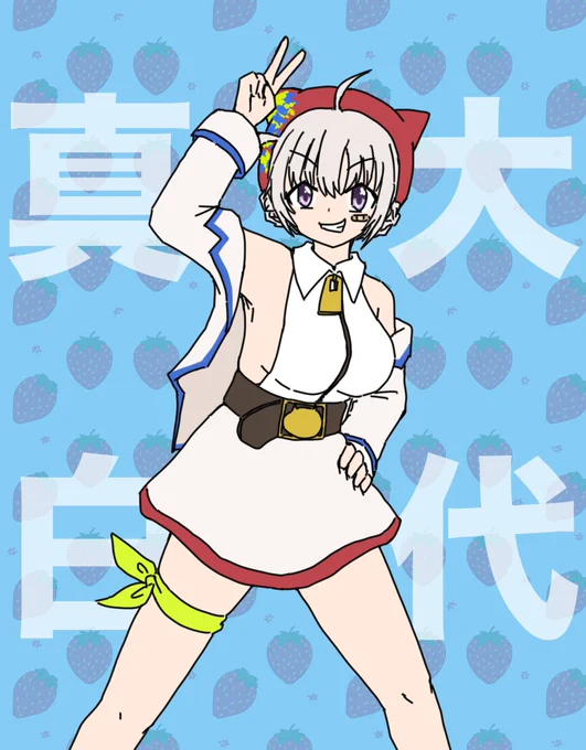 #大代真白 幸あれ