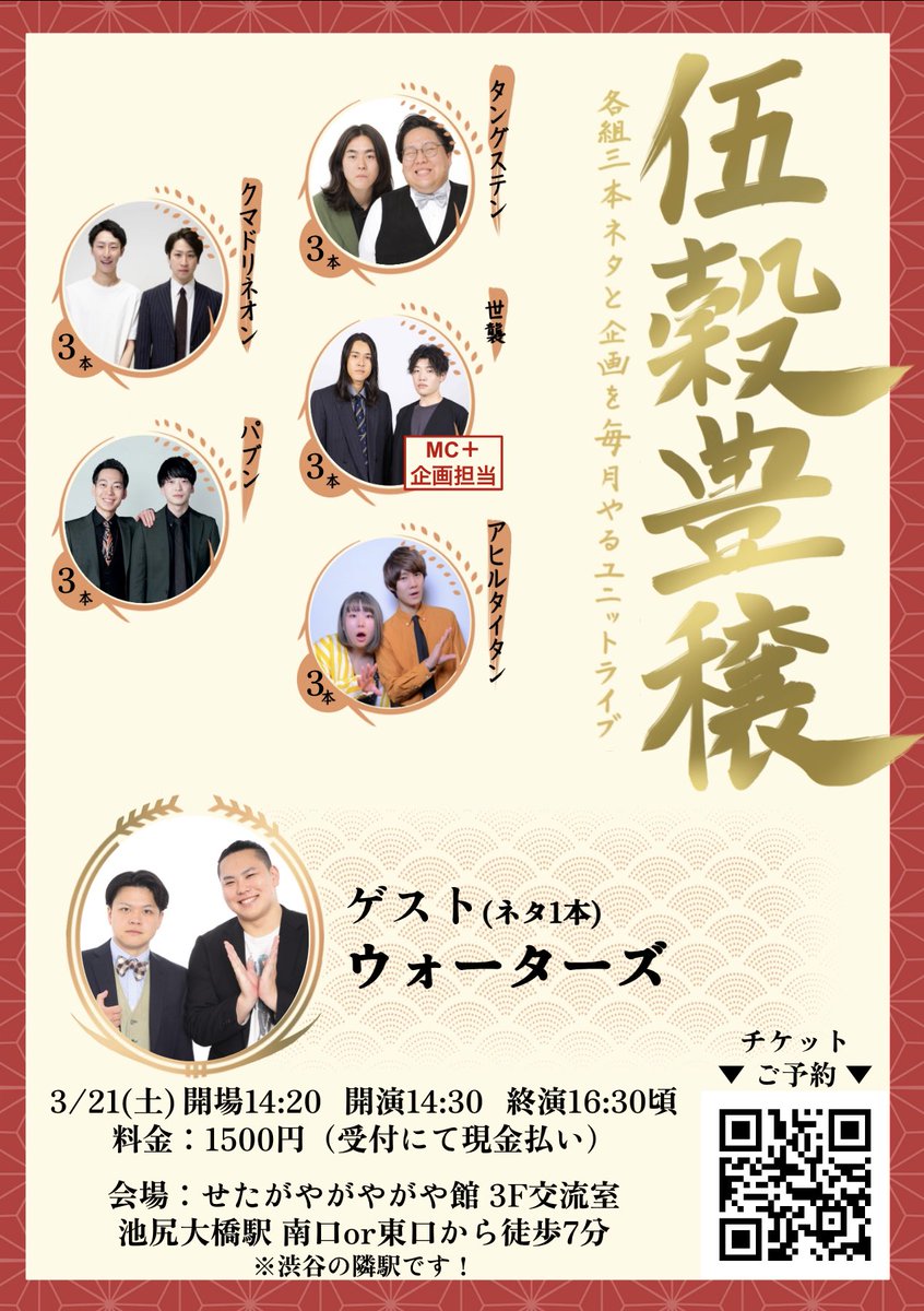 📣ゲスト変更のお知らせ📣

次回の伍穀豊穣ですが、
お仕事の都合でジグロポッカさんが出演キャンセル、
代わりにウォーターズさんにご出演頂きます🎉

変わらず3/21土 1430〜池尻大橋！MCは世襲です！

ご予約は下記リンクから！

tiget.net/events/464025

演者へ取り置きも🙆‍♂️よろしくお願いします！