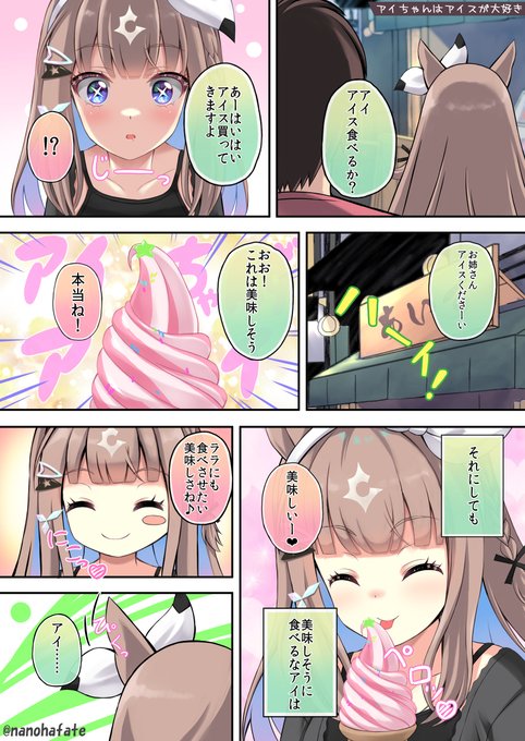 アイちゃんがアイスとお風呂好きって冬コミの同人誌描いてる時に天から降りてきたんです
アイちゃんとシンクロできたのがめっちゃ嬉しい💕
#アーモンドアイ #ウマ娘 