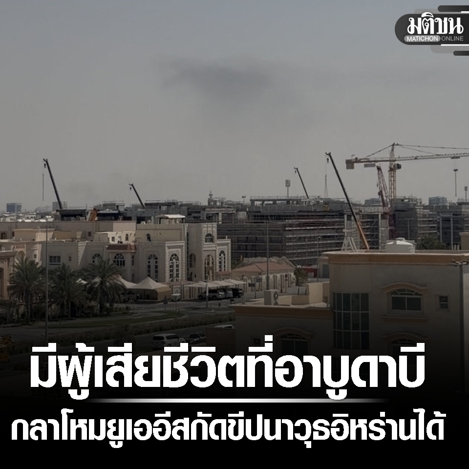 กระทรวงกลาโหมยูเออี ประกาศสกัดกั้นขีปนาวุธอิหร่านสำเร็จ พบเศษซากตกอาบูดาบี พลเรือนเสียชีวิต 1 ราย

อ่านข่าวต้นฉบับได้ที่ : matichon.co.th/foreign/news_5…