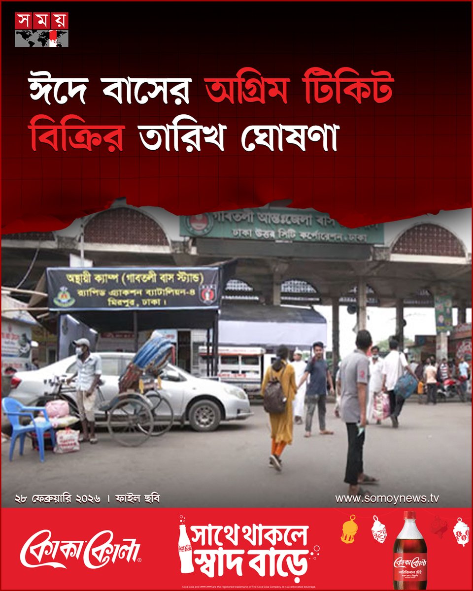 somoytv's tweet photo. ঈদুল ফিতর উপলক্ষে দূরপাল্লার বাসের অগ্রিম টিকিট বিক্রি শুরু হবে আগামী...

বিস্তারিত : https://t.co/F2nsV51NYU

#EidUlFitr #EidTravel #BusTickets #somoytv #newsupdate https://t.co/JizGyjzb3l