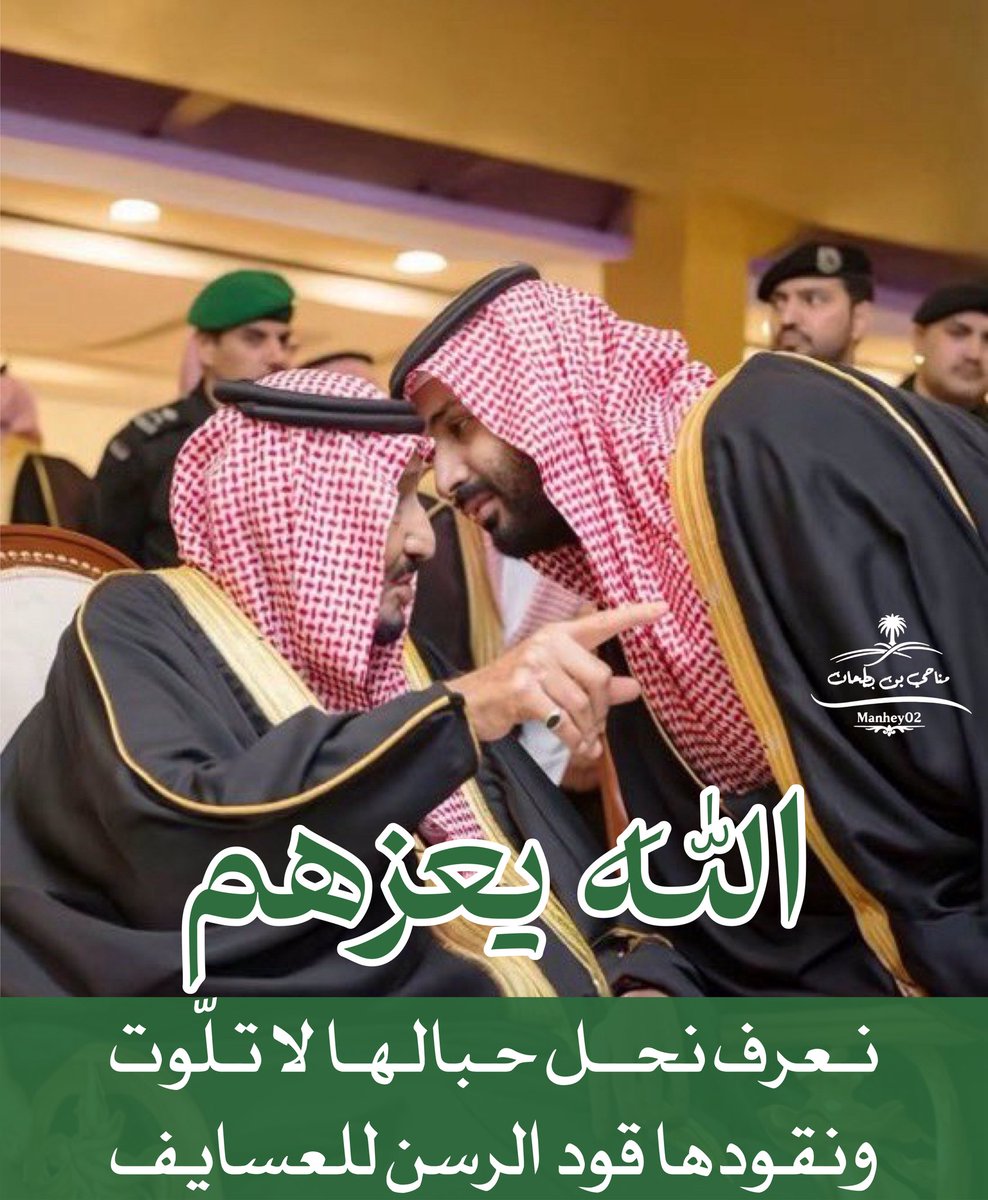 Manhey02's tweet photo. الله يعزهم ولا يعز عليهم..

#المملكة_العربية_السعودية 
 #امن_الخليج_خط_احمر
#قطر_الكويت_البحرين_الامارات_عمان https://t.co/dYyeAWZZ98