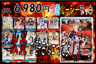 🍀#デッキ販売🍀 #ワンピ 🔥#赤青ルーシーデッキ🔥￥6⃣,9⃣8⃣0⃣