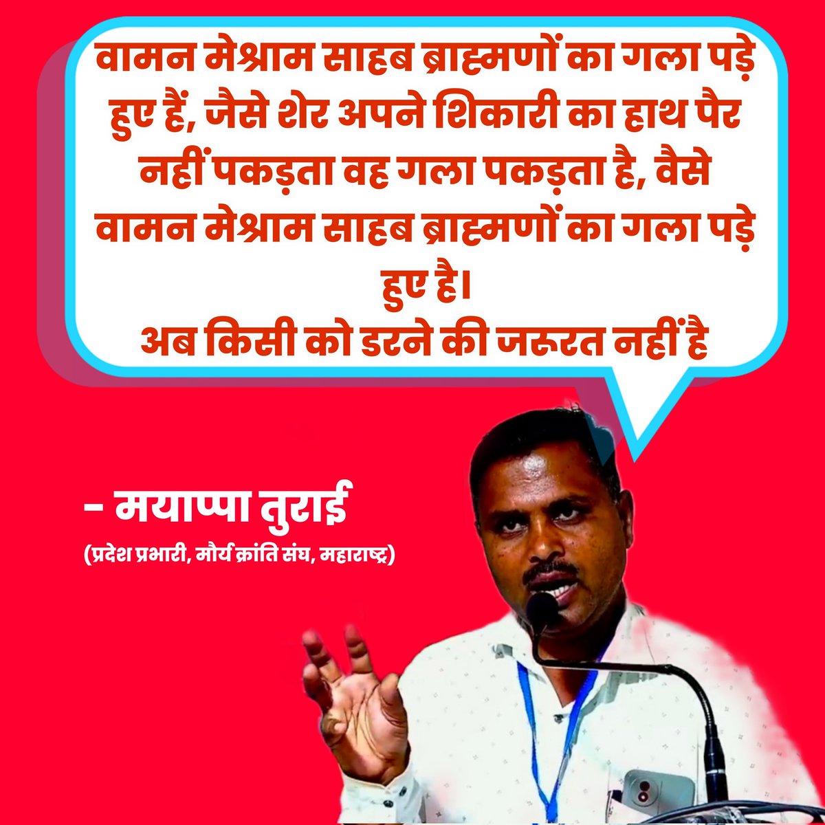 वामन मेश्राम साहब ब्राह्मणों का गला पकड़े हुए है ,,,,,,,,,,,,
मयाप्पा तुराई (प्रदेश प्रभारी, मौर्य क्रांति संघ महाराष्ट्र)

#WamanMeshram #BAMCEF #बामसेफ #भारतीय_विद्यार्थी_मोर्चा
