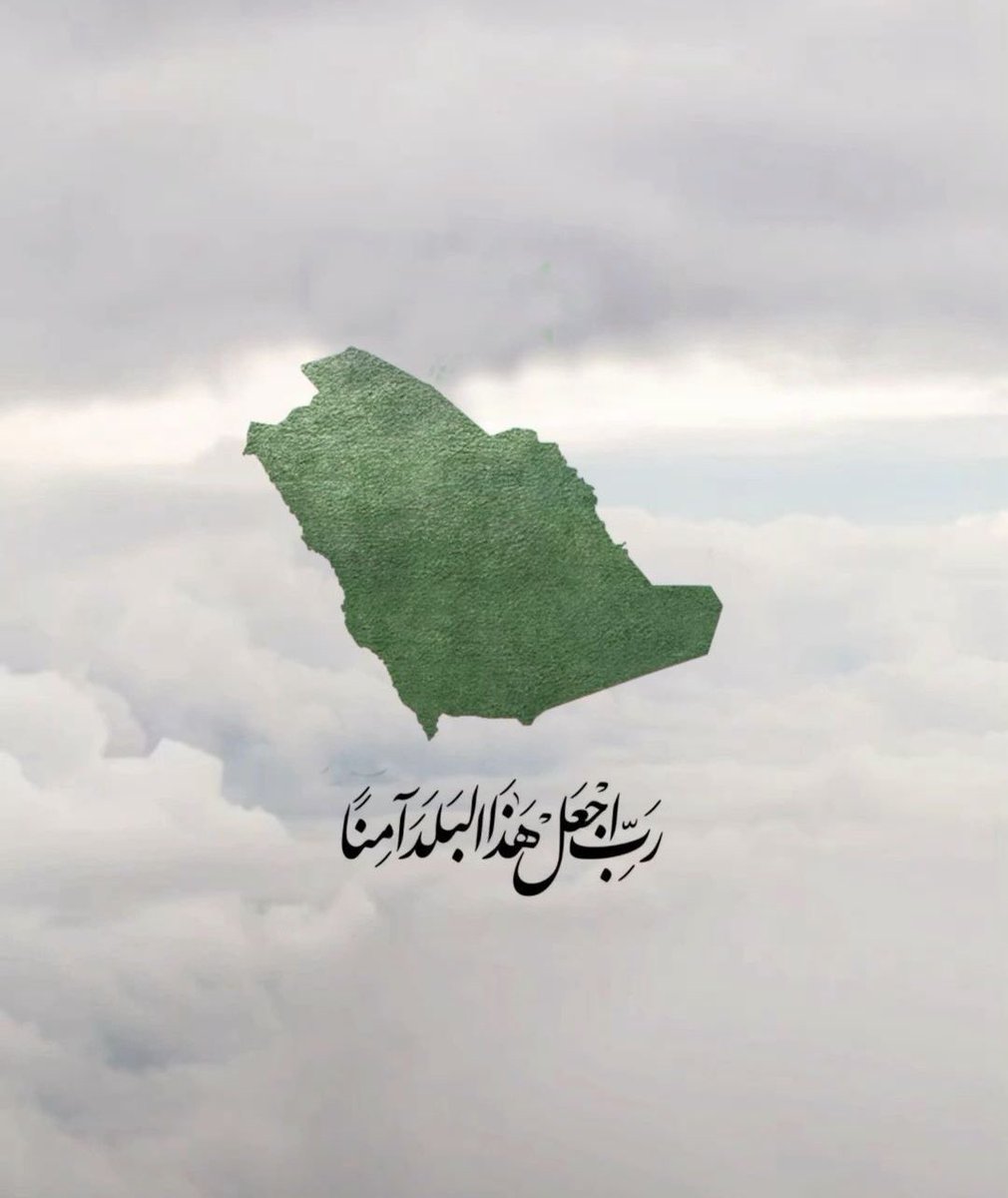 ﴿ رَبِّ اجْعَلْ هَٰذَا الْبَلَدَ آمِنًا ﴾ 🇸🇦