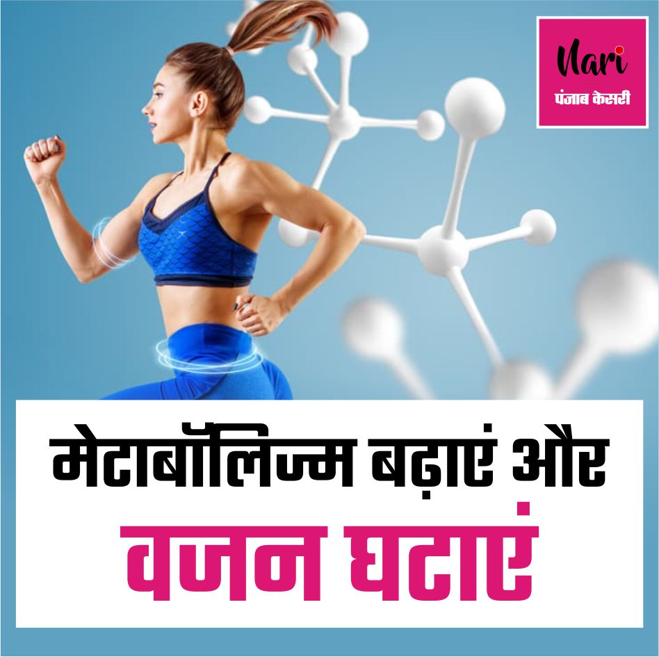 NariKesari's tweet image. मेटाबॉलिज्म बढ़ाएं और वजन घटाएं

nari.punjabkesari.in/nari/news/know…

#Metabolism #WeightLoss #WeightLossTips #MetabolismBoostTips