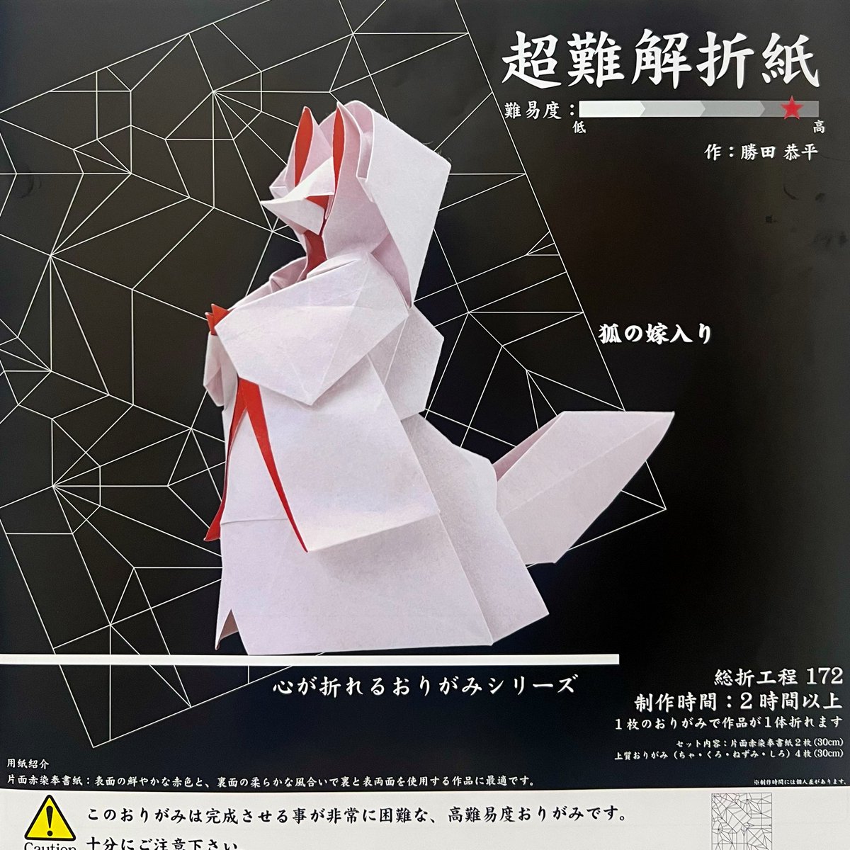 心が折れるおりがみシリーズ！？
超難解折紙 狐の嫁入りを作ってもらいました！難しいらしいです。

#稲荷神社