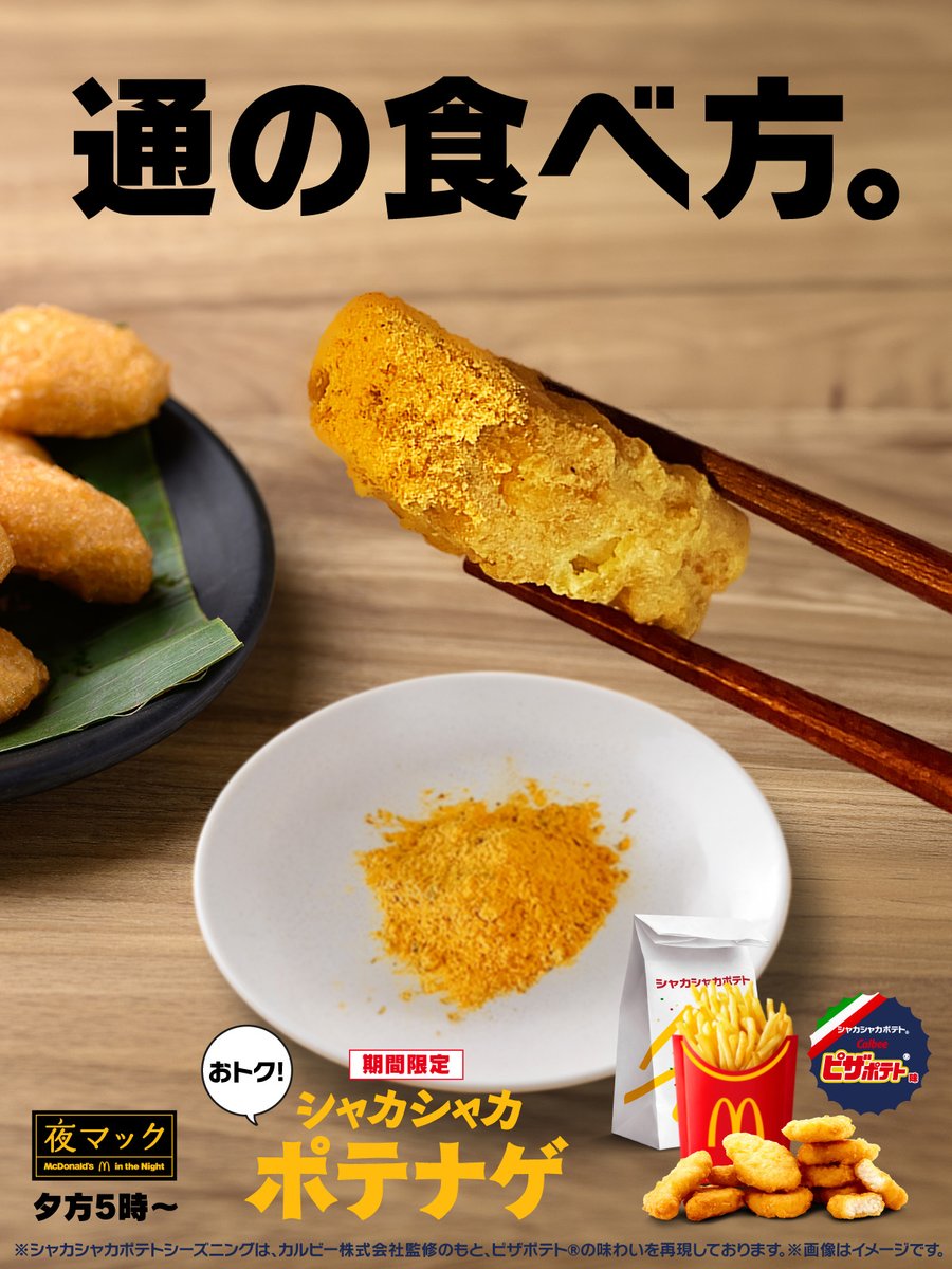 シャカシャカポテト