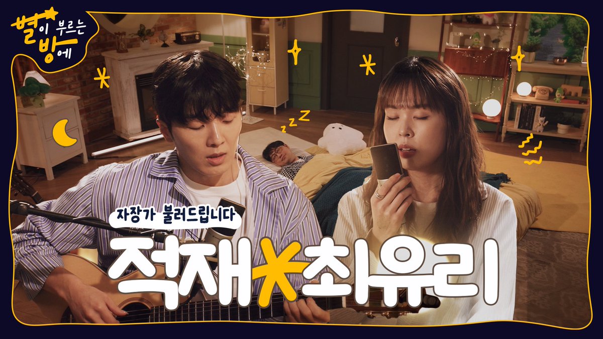 [📹] 별이 부르는 방에

적재X최유리
youtu.be/jGCqkE0OZqY

#최유리 #ChoiYuRee
#별이부르는방에