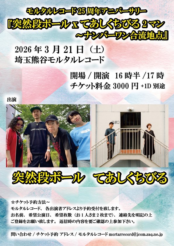 突然段ボール 3/21(土) 熊谷モルタルレコード (@totsudan) / Posts / X