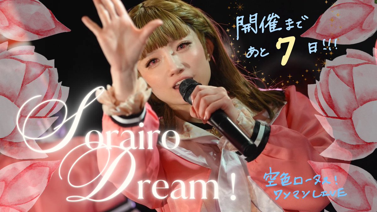 空色ロータス！ワンマンライブ
🪷Sorairo Dream！🪷
開催まで... あと７日！

⏱2026年3月7日（土）
      開場 11:30 → 開演 12:00
📍秋葉原 Galaxy

🎫 tiget.net/events/448182

ついにあと１週間…！？
最後まで頑張るぞー！ちぇすとー！🔥

小鈴担当🦖 <a href="/_memimem_/">め み</a> 

#空色夢 #そらろた