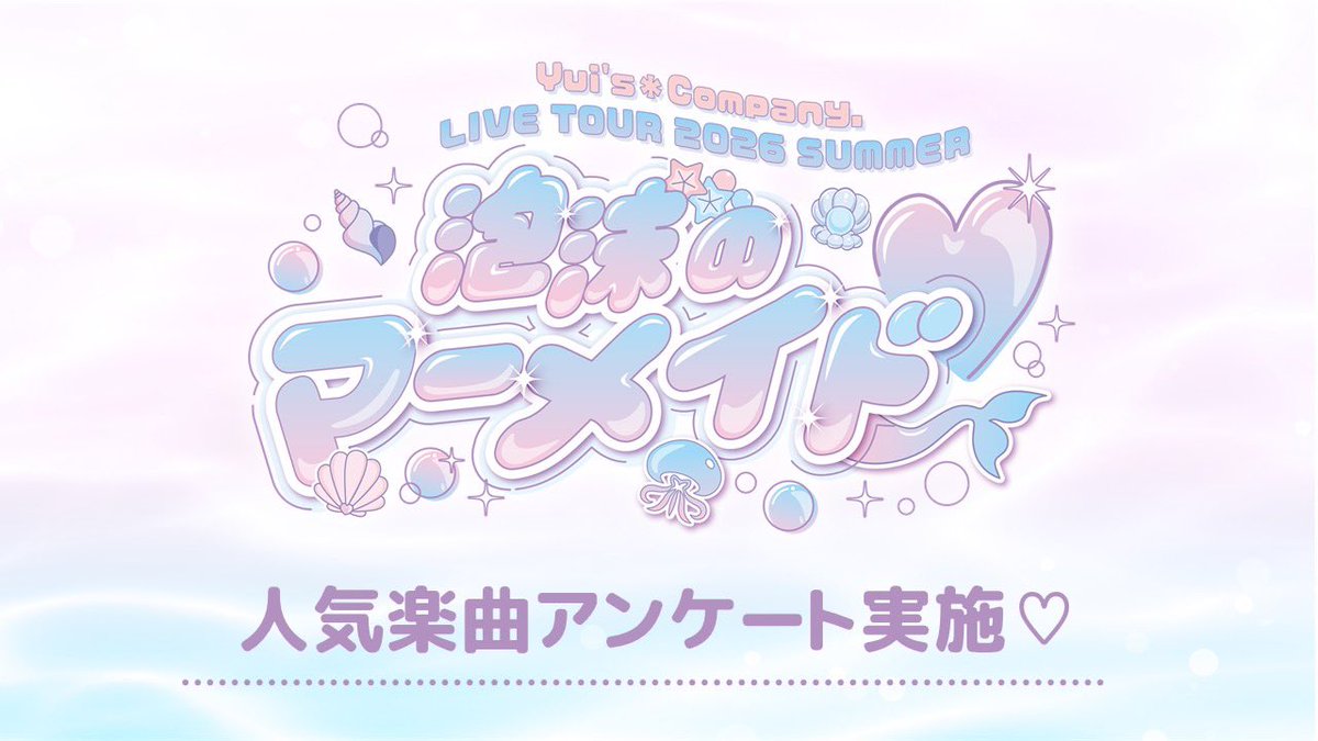 OY_A_Official's tweet photo. ＼人気楽曲アンケート実施スタート！／

🐠✨️｢Yui's＊Company. 
LIVE TOUR 2026SUMMER
   泡沫のマーメイド♡｣🧜🏻‍♀️🫧

セットリスト考案のための
人気楽曲アンケートを実施いたします！

皆様からのご投票お待ちしております！

🔗ご回答はこちら🔗
https://t.co/WSZ294JJHG

■詳細はこちら■
https://t.co/QICorcNKnh