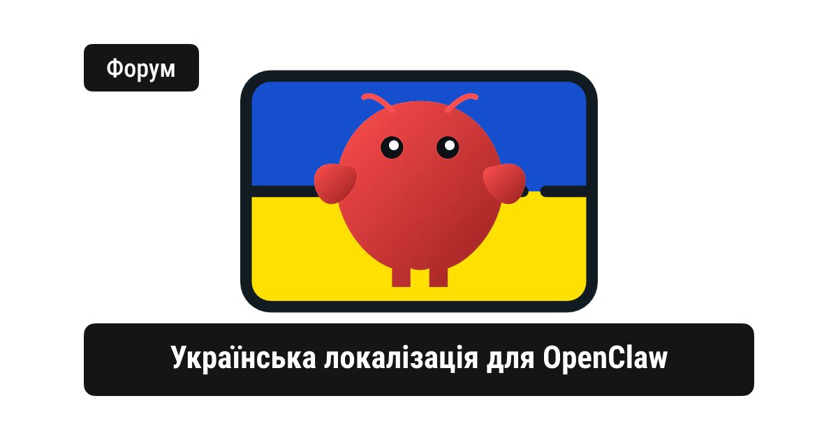 Андрій Фурманець працює над тим, щоб додати українську мову в OpenClaw. Він уже підготував необхідну архітектуру, почав перекладати інтерфейс та відкрив PR. Головна мета — отримати повноцінну українську локалізацію одразу з коробки, без форків і додаткових патчів.

Зараз