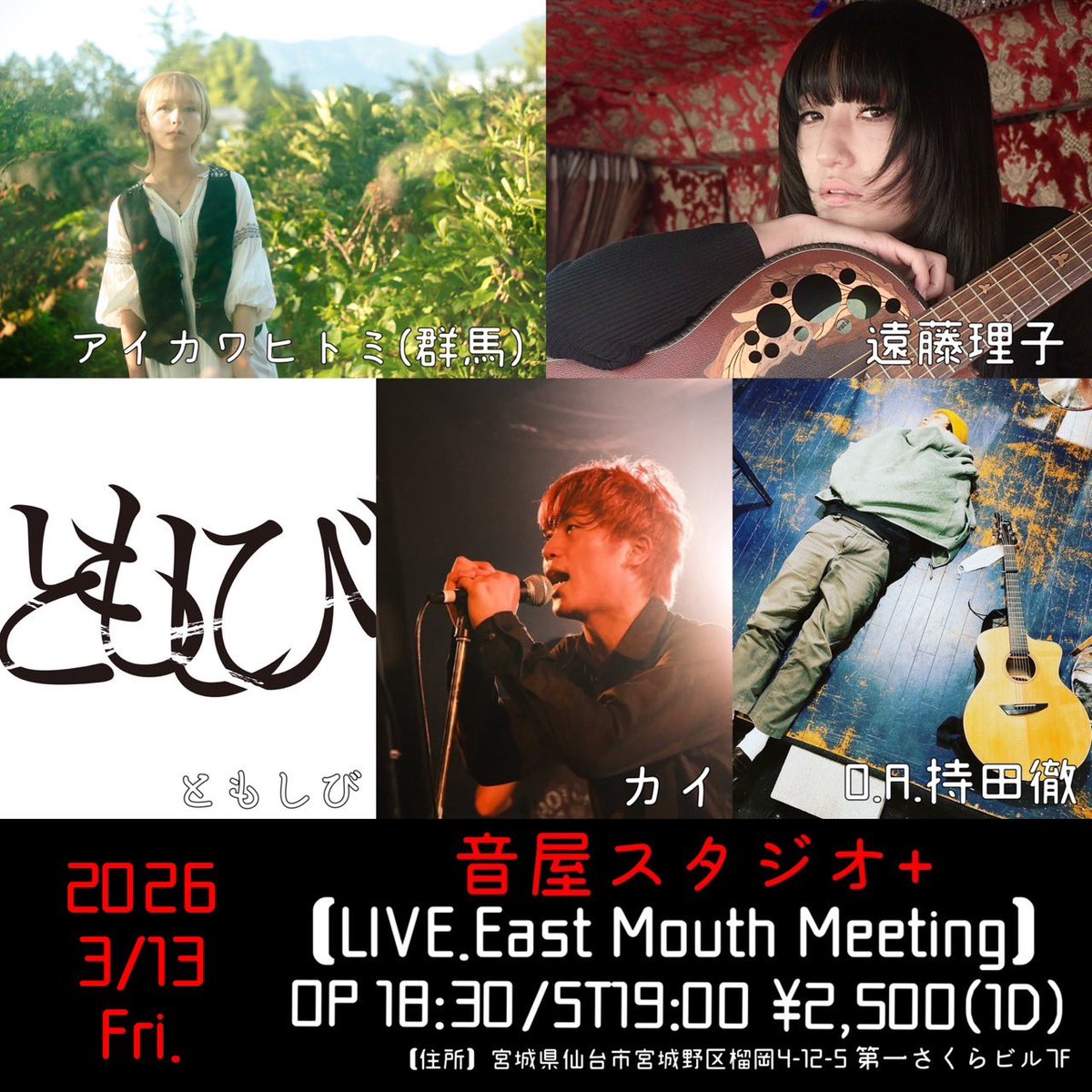 🎤ライブ告知🎤 2026年3月13日(金) 音屋スタジオ+ 『LIVE.East Mouth