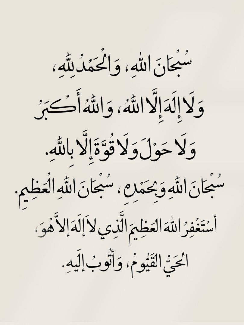 سُبْحَانَ اللهِ وَ بِحَمْدِه ،  سُبْحَانَ اللهِ الْعَظيِم 🤍
