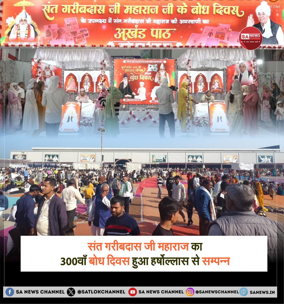 संत गरीबदास जी महाराज के 300वें बोध दिवस पर सतलोक आश्रमों में उमड़ा जनसैलाब! 
संत रामपाल जी महाराज के सानिध्य में:

149 दहेज मुक्त रमैणी विवाह
1622 यूनिट रक्तदान
2242 देहदान पंजीकरण हुआ।

भक्ति और सेवा का यह संगम कलयुग में सतयुग की झलक है।

पूरी ख़बर: zurl.co/uSmLS