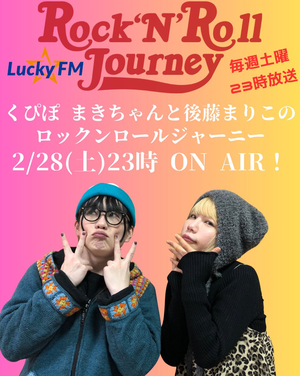 まきちゃん出演情報🍓】 ＼本日23時より放送📢／ LuckyFM(茨城放送)に