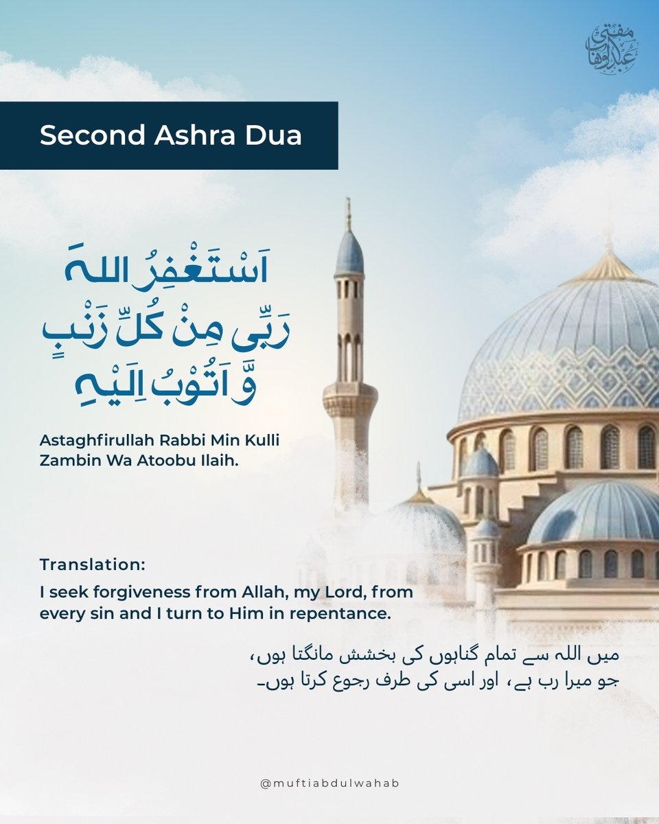 MuftiWahab1's tweet photo. رمضان المبارک کا دوسرا عشرہ - گناہوں سے مغفرت کا عشرہ
The Second Ashra of Ramadan - A time to seek forgiveness!
#MuftiAbdulWahab #fyp #Islam #Muslims #Ramadan #secondAshra #maghfirat #forgiveness #dua #prayers https://t.co/Wx2a2iLOkG