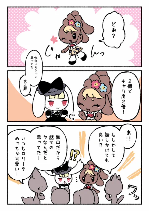 あの日手を差し伸べてくれたから
こんなに賑やかな場所にいる
もう「ぼっち」なんて言わせない!

#ロリギャルばにーず
#創作漫画 