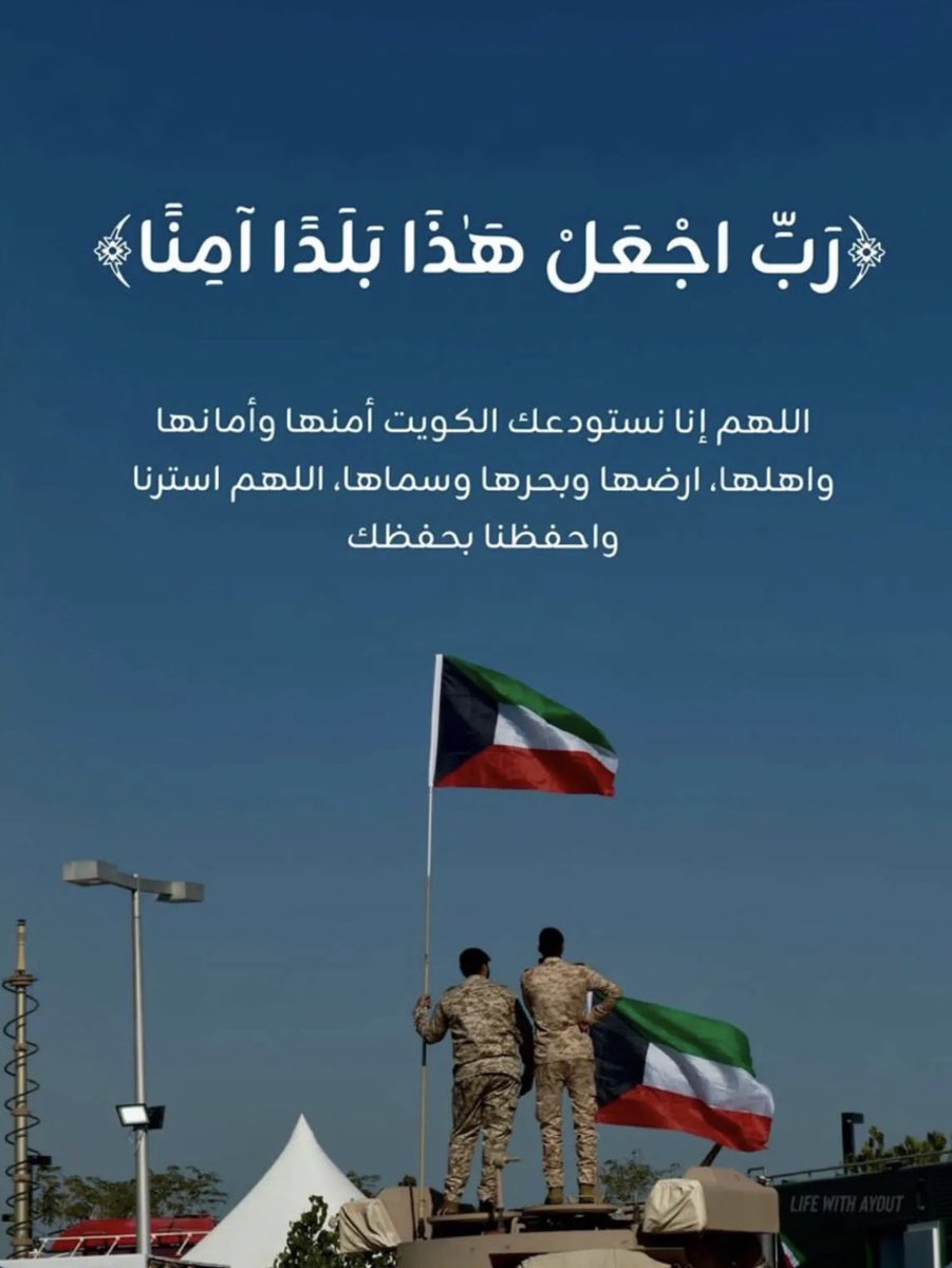 DMKAlotaibi's tweet photo. اللهُمَّ اجْعَل هَذا البَلَدَ آمِنَاً مُطمَئِنّاً
اللهم احفظ الكويت وشعبها من كل مكروه🇰🇼
#الكويت https://t.co/pGB5zksXTO